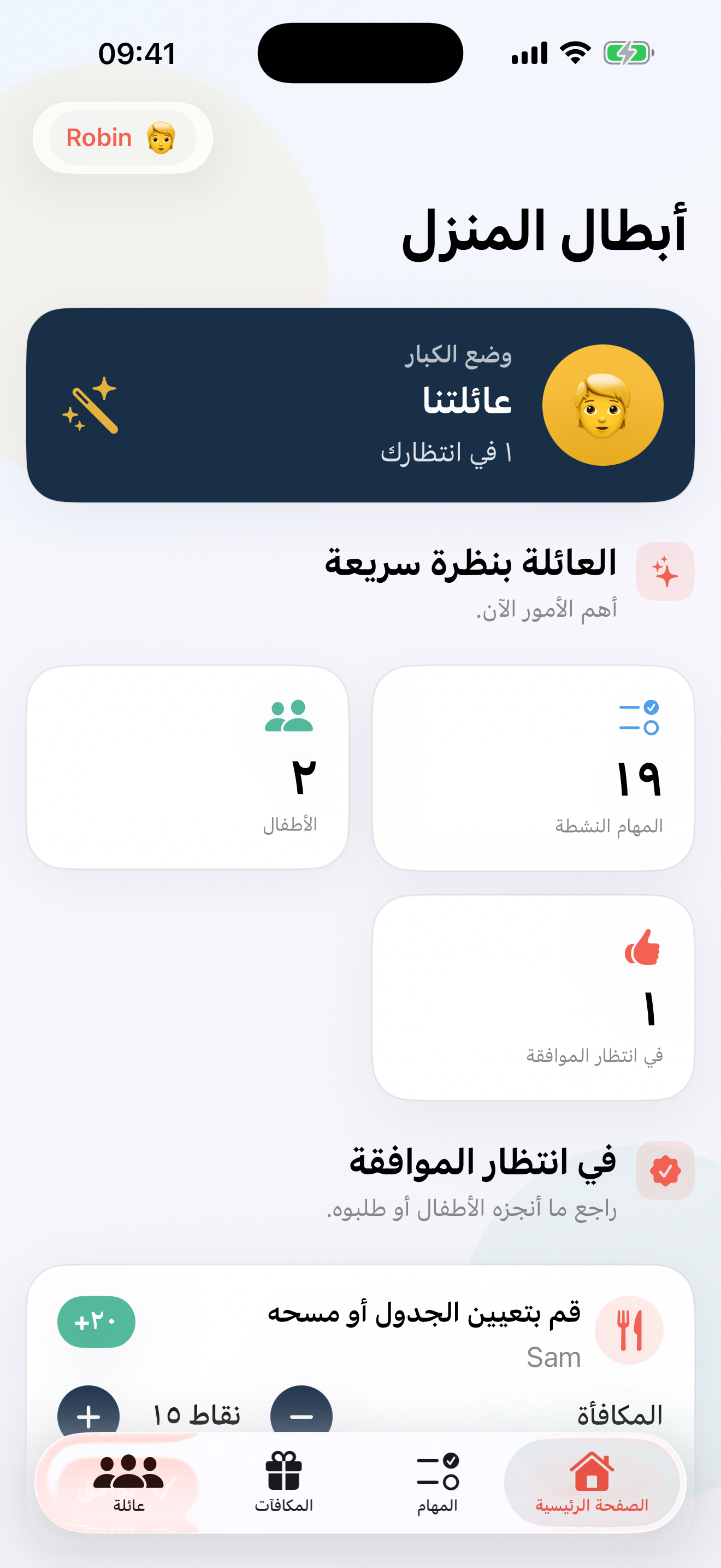 أبطال المنزل – HomeHero
